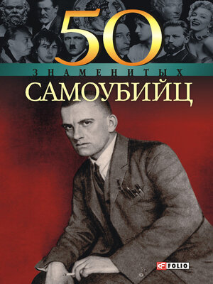 cover image of 50 знаменитых самоубийц